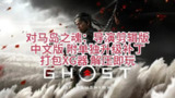 【电脑游戏】《对马岛之魂：导演剪辑版 v1053.7.0809.1937 中文版附单独升级补丁打包 XG 器 》