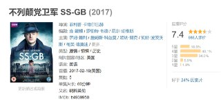 不列颠党卫军 SS-GB (2017)