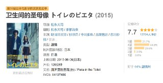 卫生间的圣母像 トイレのピエタ (2015)