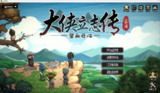 【游戏】《大侠立志传 - 新颜绘梦 V1.2.1211b70 》