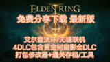 【电脑游戏】《艾尔登法环 v1.16.0 全 DLC+MOD + 联机 + xg 器 》
