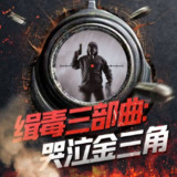 【有声书】缉毒三部曲