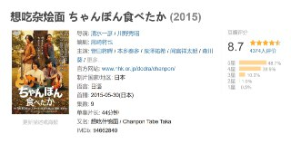 想吃杂烩面 ちゃんぽん食べたか (2015)