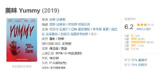 美味 Yummy (2019)