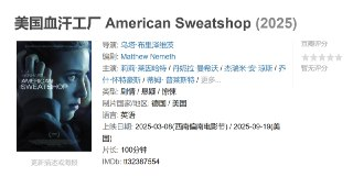 美国血汗工厂 American Sweatshop (2025)