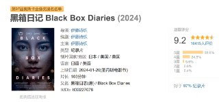 黑箱日记 Black Box Diaries (2024)