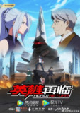 英雄再临 (2020)