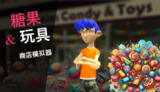【游戏】《糖果和玩具店商店模拟器 v20240917 》