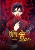【短剧】哑舍（48集全集）动漫