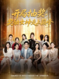【短剧】开局抽奖奖励女神走上巅峰（80集全集）