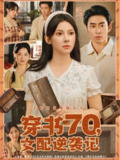 【短剧】穿书70女配逆袭记（85集全集）曹天恺＆刘夕语