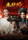 【短剧】朱砂烬（72集全集）向薇静&黄宥天