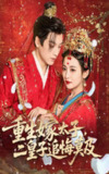 【短剧】重生嫁太子二皇子追悔莫及（54集全集）雷笑语&黄帅帅