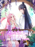 【短剧】萌宠狐狸翻身记（30集全集）第2季
