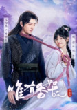 【短剧】唯有香如故刘念版（53集全集）刘念&吕炫乐&安安