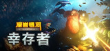 【游戏】《深岩银河：幸存者 v0.3.34D 》