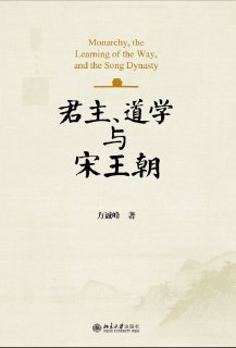 《君主、道学与宋王朝》（epub）