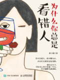 《为什么你总是看错人》（epub）