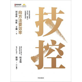 《技控：向方法要效率》（epub）