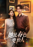 【短剧】她比春色更怡人（68集全集）