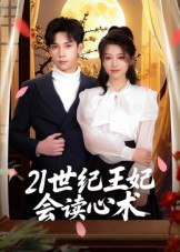 【短剧】21世纪王妃会读心术（53集全集）马法洋