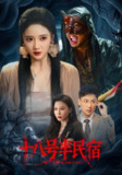 【短剧】十八号半民宿（52集全集）杨梓依&宋星翰