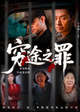 【短剧】穷途之罪（61集全集）于清斌