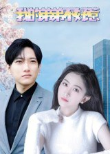 【短剧】我的弟弟不好惹（100集全集）侯冠杰&李影