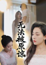 【短剧】无法被原谅（21集全集）大鹏&沙酱