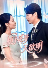 【短剧】栀子花开天欲明（34集全集）