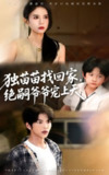 【短剧】独苗苗找回家绝嗣爷爷宠上天（65集全集）向帅&张文慧