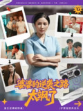 【短剧】婆婆的逆袭之路太飒了（80集全集）李莎&岳子龙