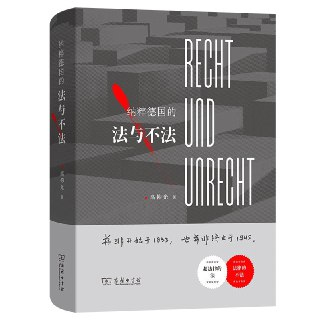 【电子书】《纳粹德国的法与不法》（pdf）