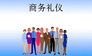超实用商务礼仪课程，全网最佳职场礼仪实战指南