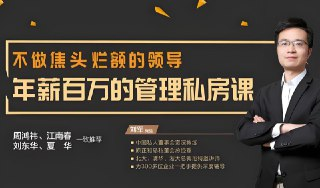 【电子书】【周鸿祎&江南春力荐】不做焦头烂额的领导，年薪百万管理私房课