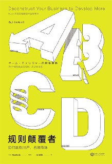 【电子书】【听书解读】《规则颠覆者：如何赢得用户，占领市场》