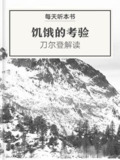 【电子书】【听书解读】《饥饿的考验》