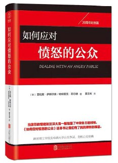 【电子书】【听书解读】《如何应对愤怒的公众》