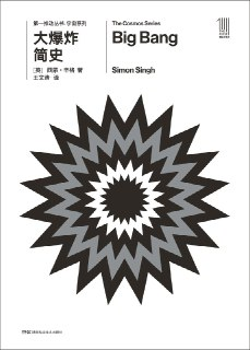 【电子书】【听书解读】《大爆炸简史：一场伟大的比赛，赛场就是宇宙本身》