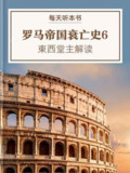 【电子书】【听书解读】《罗马帝国衰亡史6：帝国的最终衰亡》