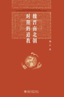 【电子书】《魏晋南北朝时期的道教》（epub）