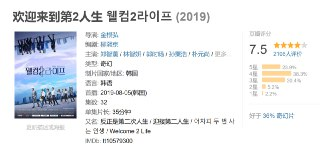 欢迎来到第2人生 웰컴2라이프 (2019)