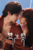 电视短剧《双生契》4K 【全集 更新08】（2025）臻彩