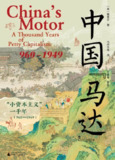 《中国“马达”：“小资本主义”一千年(960