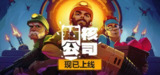 【游戏】《钻核公司 v0.57.4.9.11.12 》