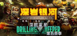 【游戏】《深岩银河 v1.39.104409.0 》
