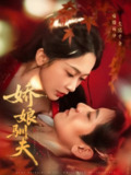 【短剧】娇娘驯夫（82集全集）王金宝＆迟宁宁