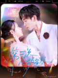 【短剧】第二次心动危机（80集全集）朱添博＆青雯