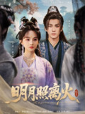 【短剧】明月照离火（82集全集）莫书铭＆万喜（徐波滴）