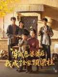【短剧】穿成恶婆婆后我成了全家顶梁柱（79集全集）海依凡